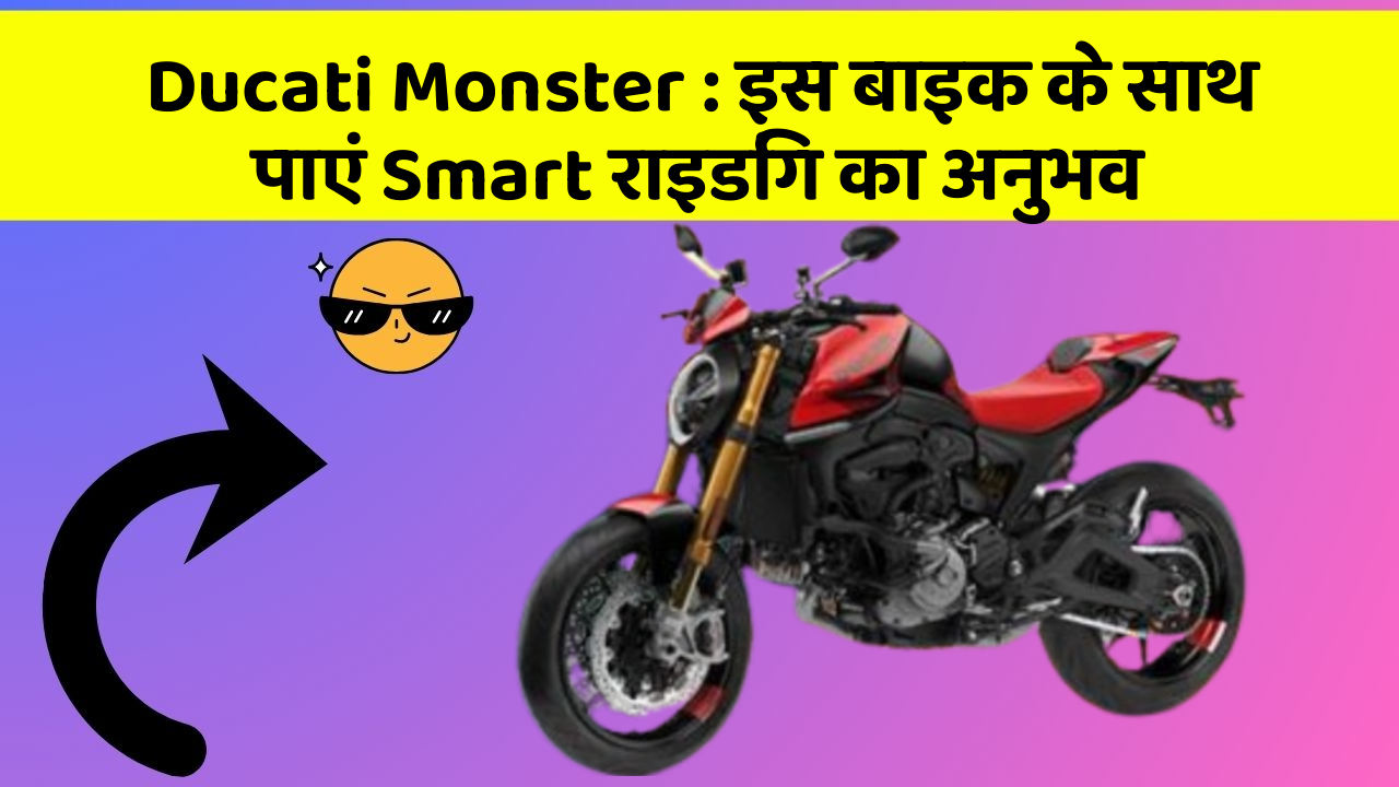 Ducati Monster : इस बाइक के साथ पाएं Smart राइडिंग का अनुभव