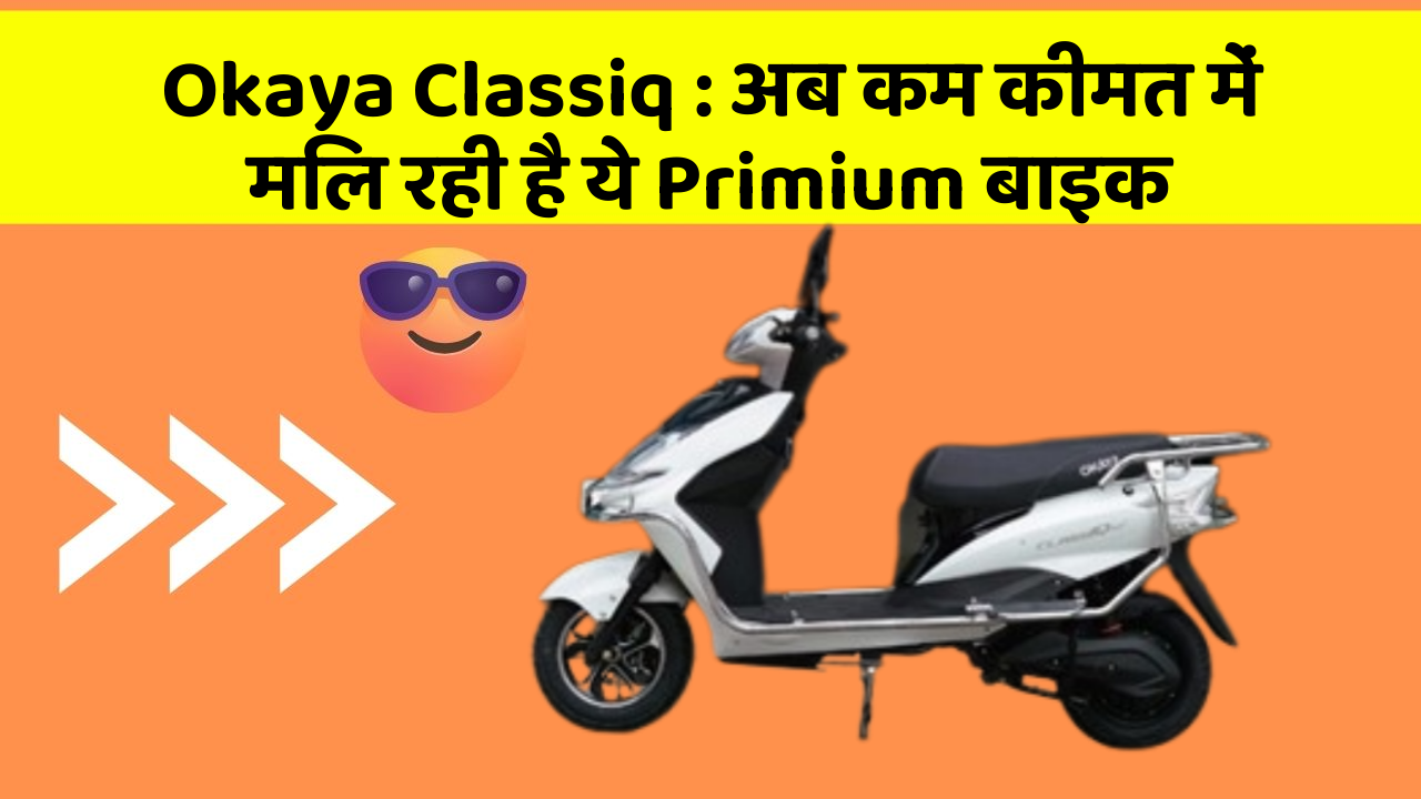 Okaya Classiq: अब कम कीमत में मिल रही है ये Primium बाइक