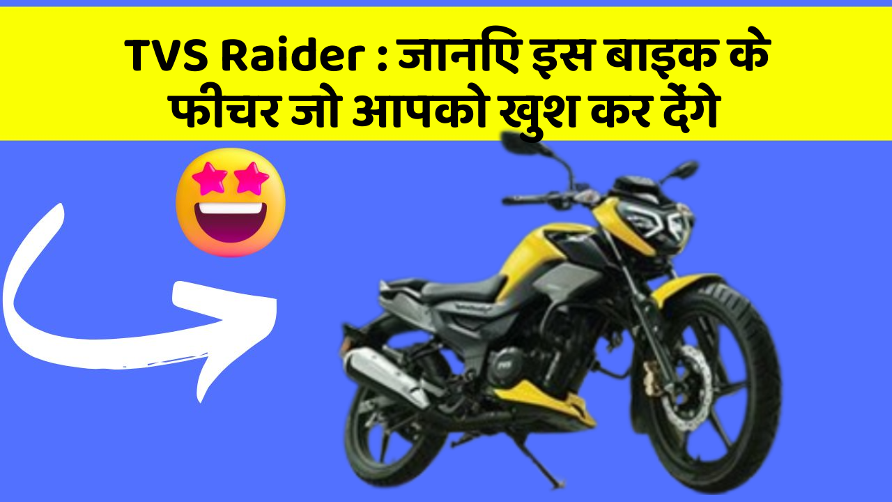 TVS Raider : जानिए इस बाइक के फीचर जो आपको खुश कर देंगे