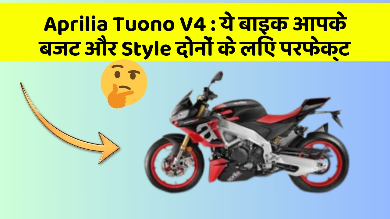 Aprilia Tuono V4: ये बाइक आपके बजट और Style दोनों के लिए परफेक्ट