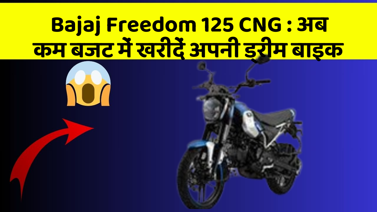 Bajaj Freedom 125 CNG: अब कम बजट में खरीदें अपनी ड्रीम बाइक