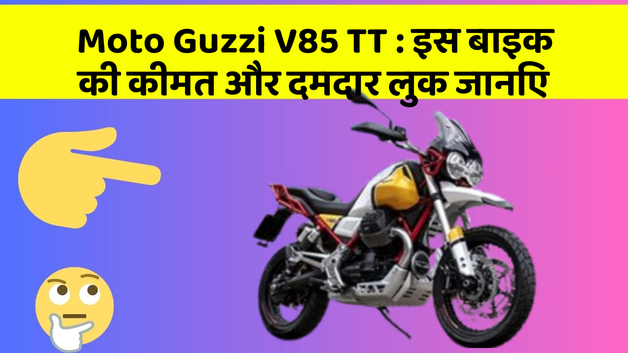 Moto Guzzi V85 TT : इस बाइक की कीमत और दमदार लुक जानिए