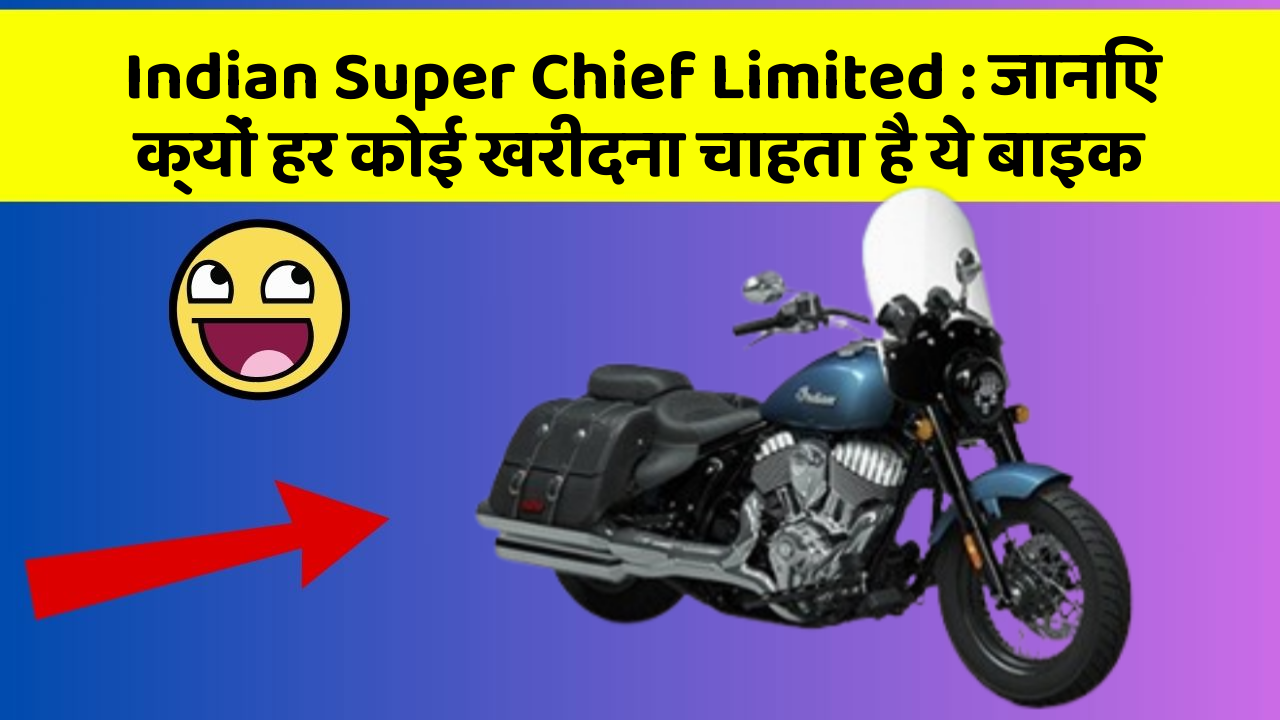 Indian Super Chief Limited : जानिए क्यों हर कोई खरीदना चाहता है ये बाइक