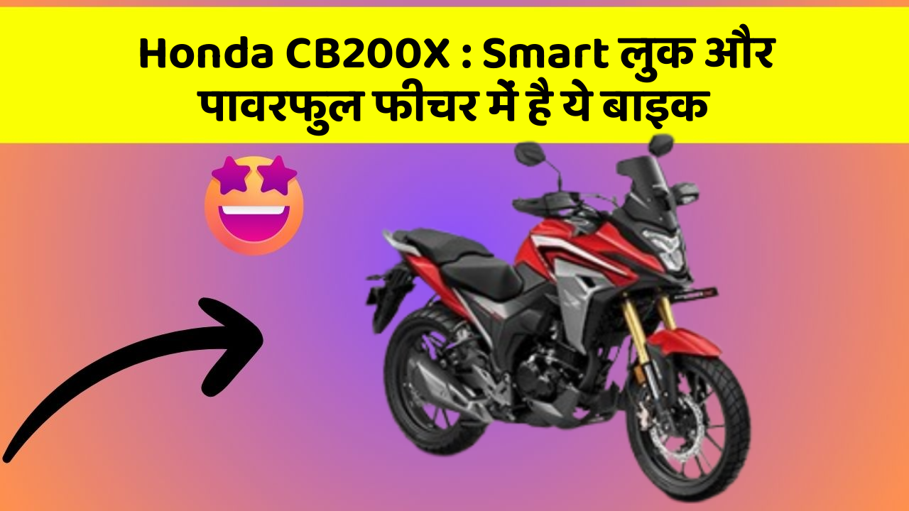 Honda CB200X : Smart लुक और पावरफुल फीचर में है ये बाइक