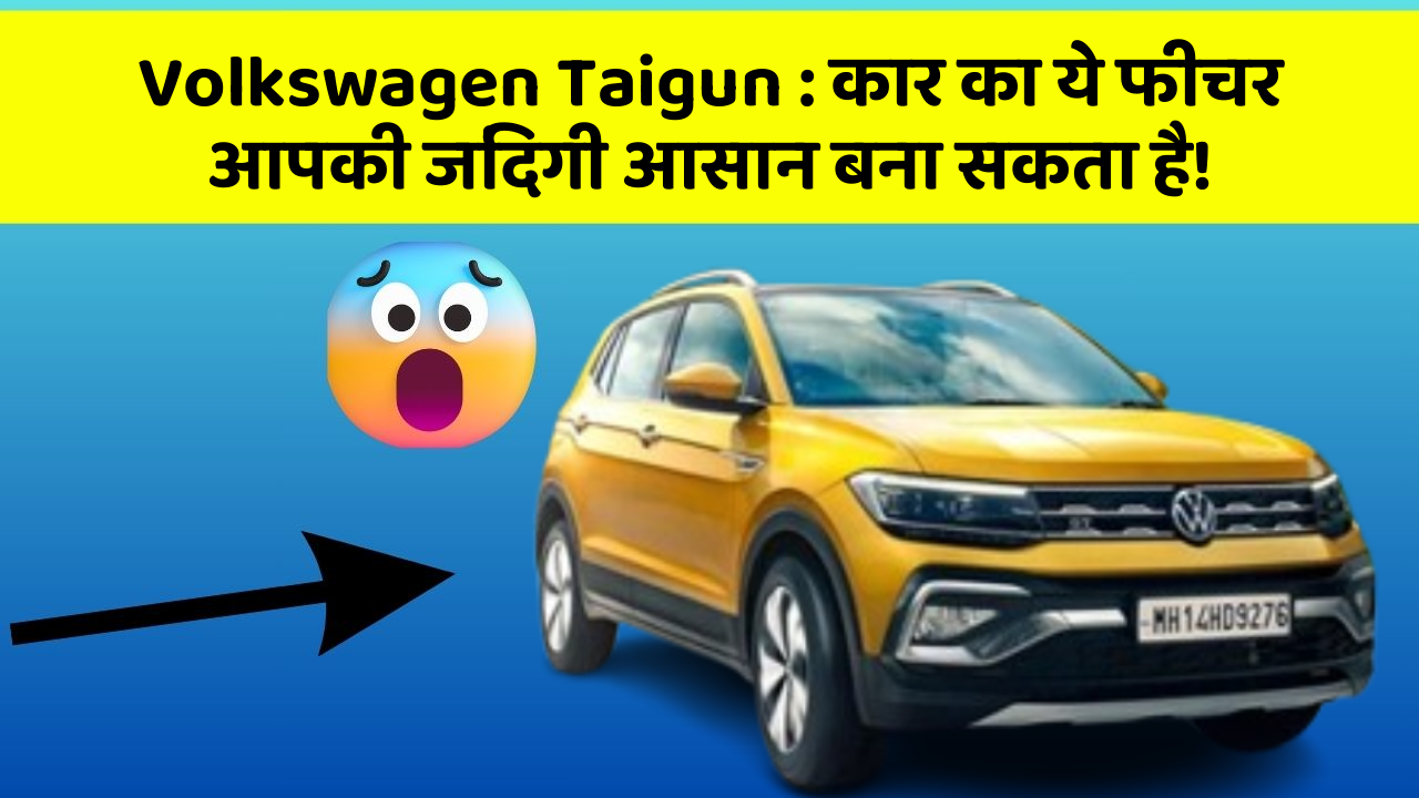 Volkswagen Taigun: कार का ये फीचर आपकी जिंदगी आसान बना सकता है!