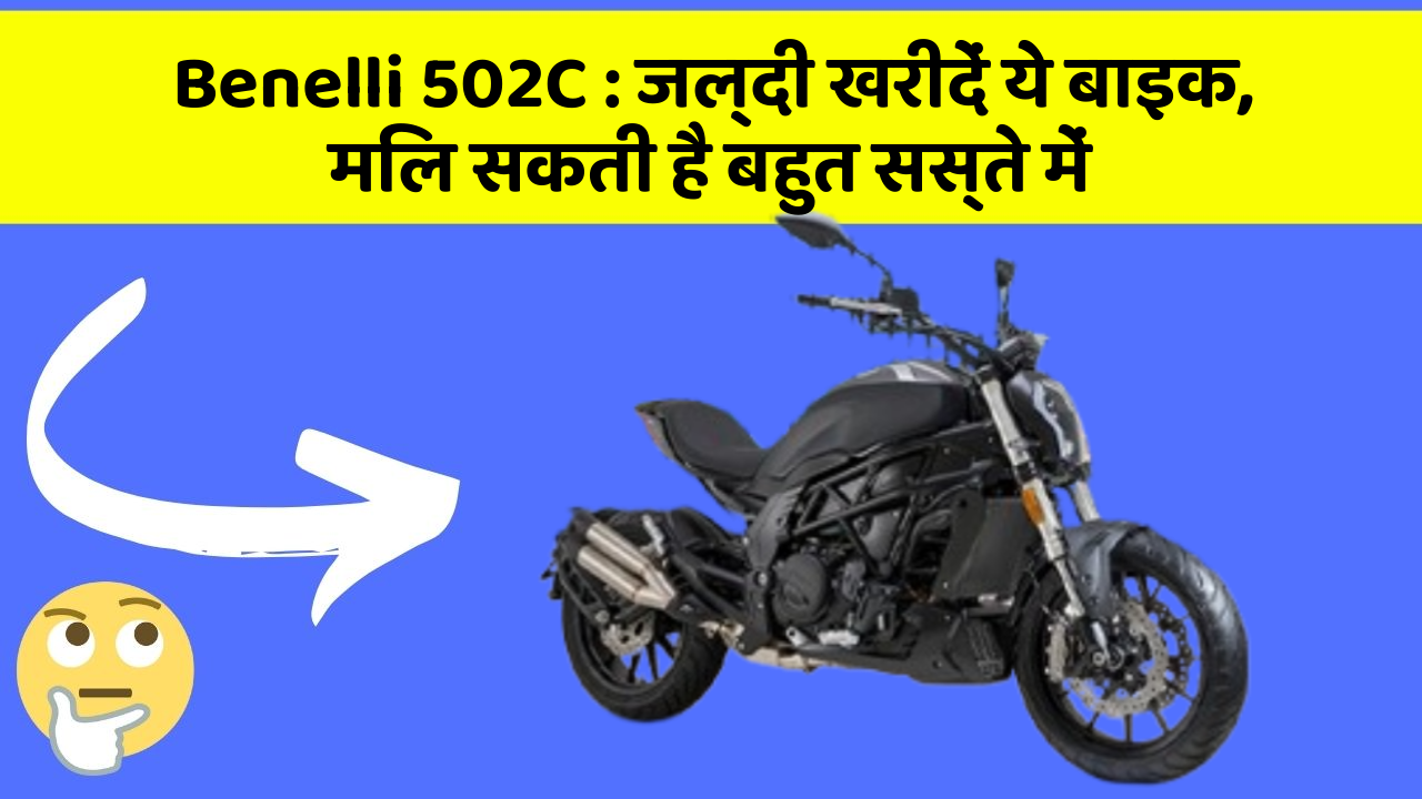 Benelli 502C: जल्दी खरीदें ये बाइक, मिल सकती है बहुत सस्ते में