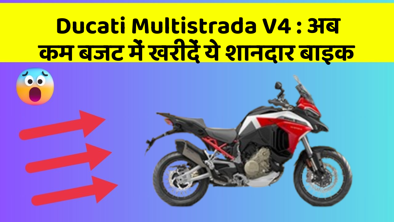 Ducati Multistrada V4: अब कम बजट में खरीदें ये शानदार बाइक
