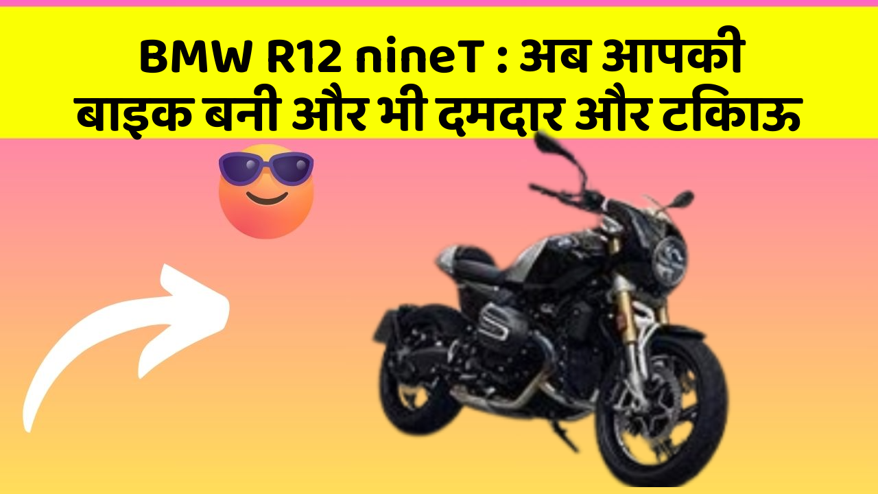BMW R12 nineT: अब आपकी बाइक बनी और भी दमदार और टिकाऊ