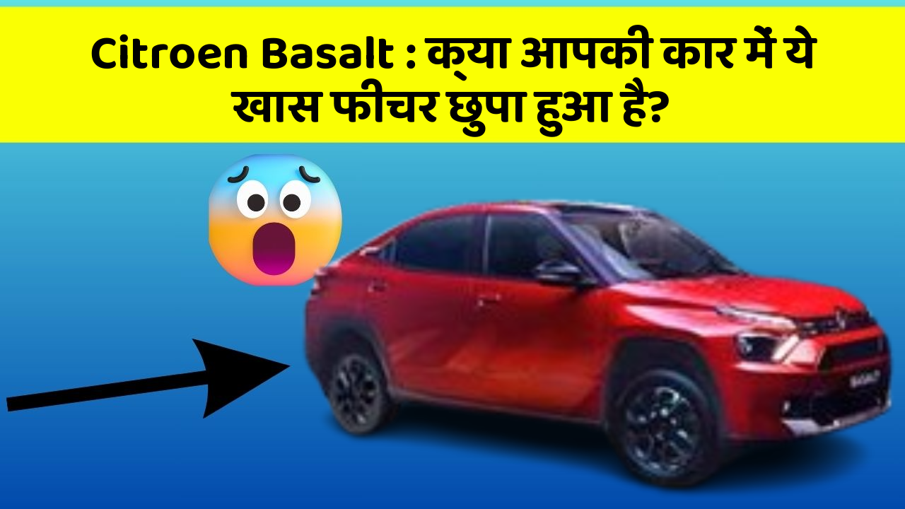 Citroen Basalt: क्या आपकी कार में ये खास फीचर छुपा हुआ है?