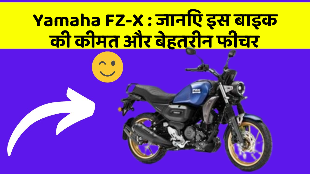 Yamaha FZ-X: जानिए इस बाइक की कीमत और बेहतरीन फीचर