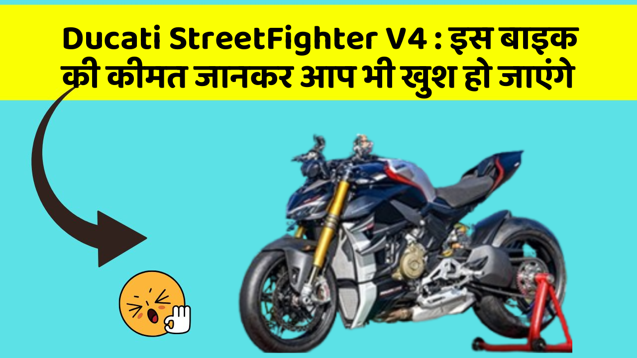 Ducati StreetFighter V4: इस बाइक की कीमत जानकर आप भी खुश हो जाएंगे