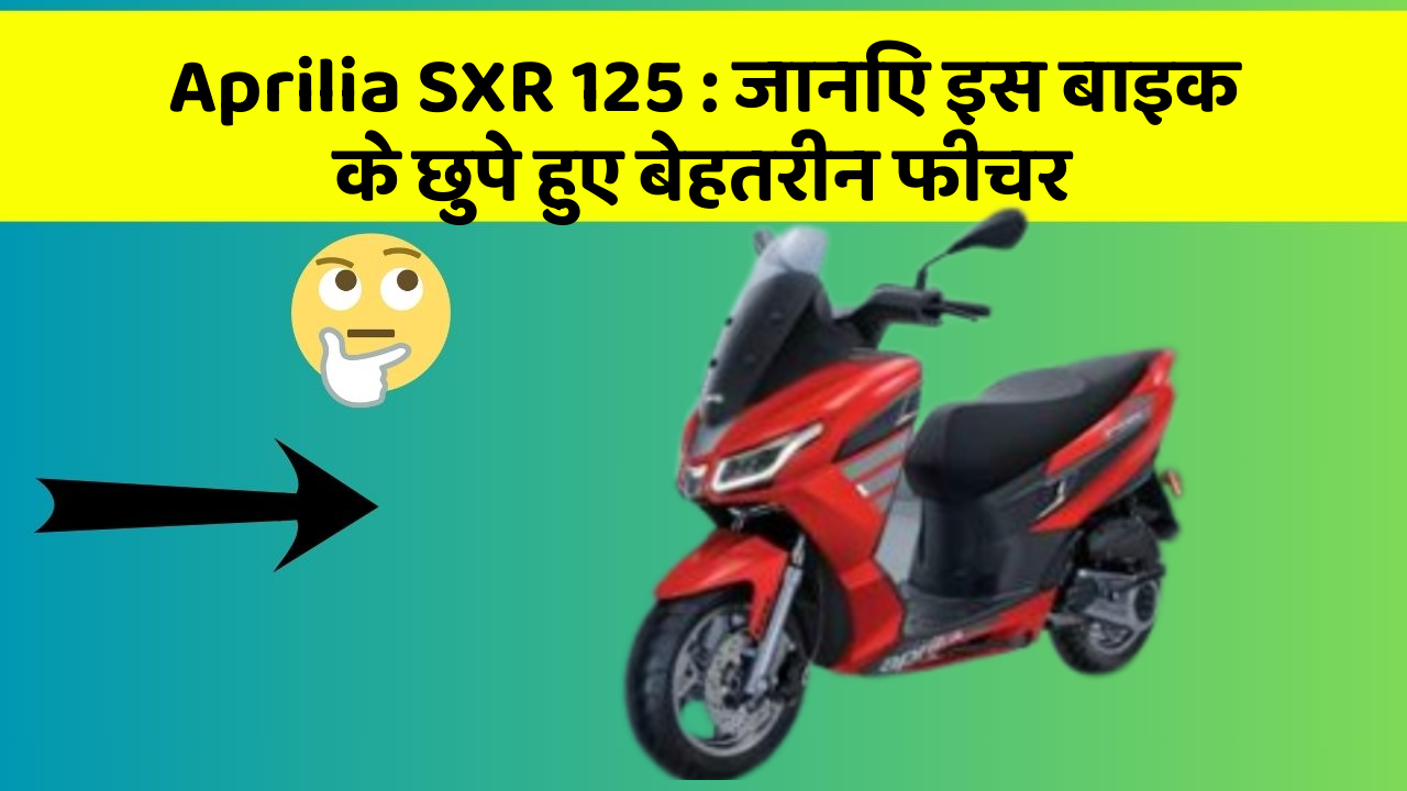 Aprilia SXR 125 : जानिए इस बाइक के छुपे हुए बेहतरीन फीचर