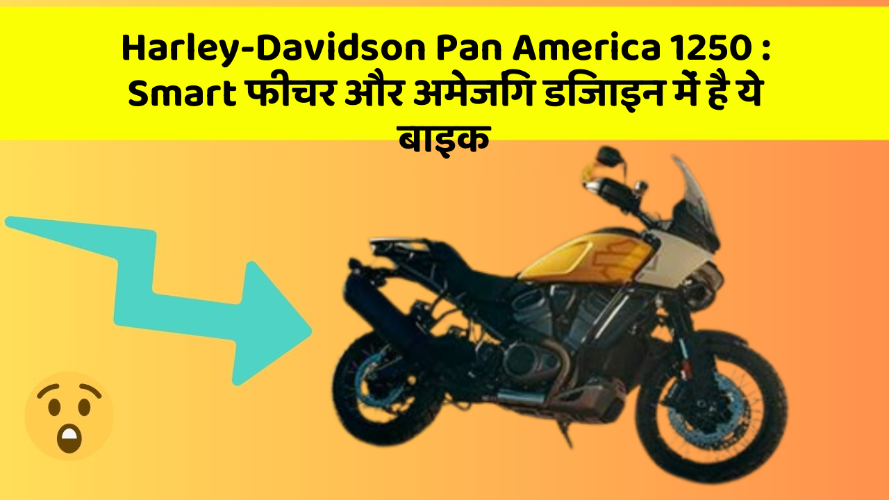 Harley-Davidson Pan America 1250: Smart फीचर और अमेजिंग डिजाइन में है ये बाइक