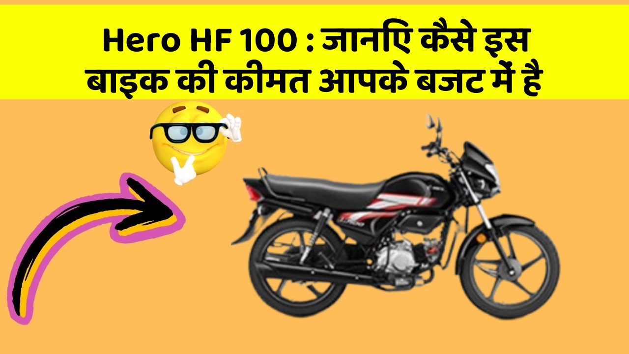 Hero HF 100: जानिए कैसे इस बाइक की कीमत आपके बजट में है