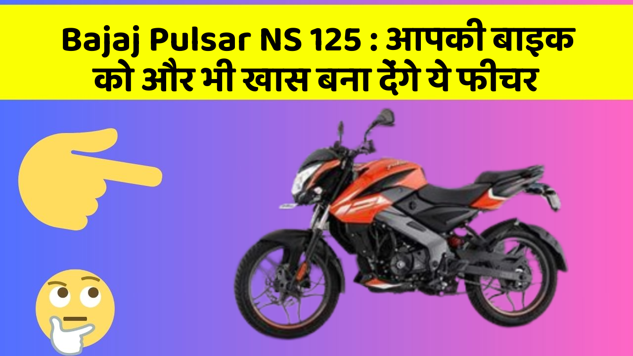 Bajaj Pulsar NS 125: आपकी बाइक को और भी खास बना देंगे ये फीचर