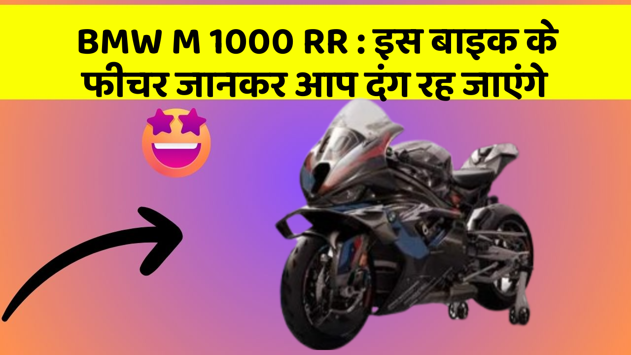 BMW M 1000 RR: इस बाइक के फीचर जानकर आप दंग रह जाएंगे