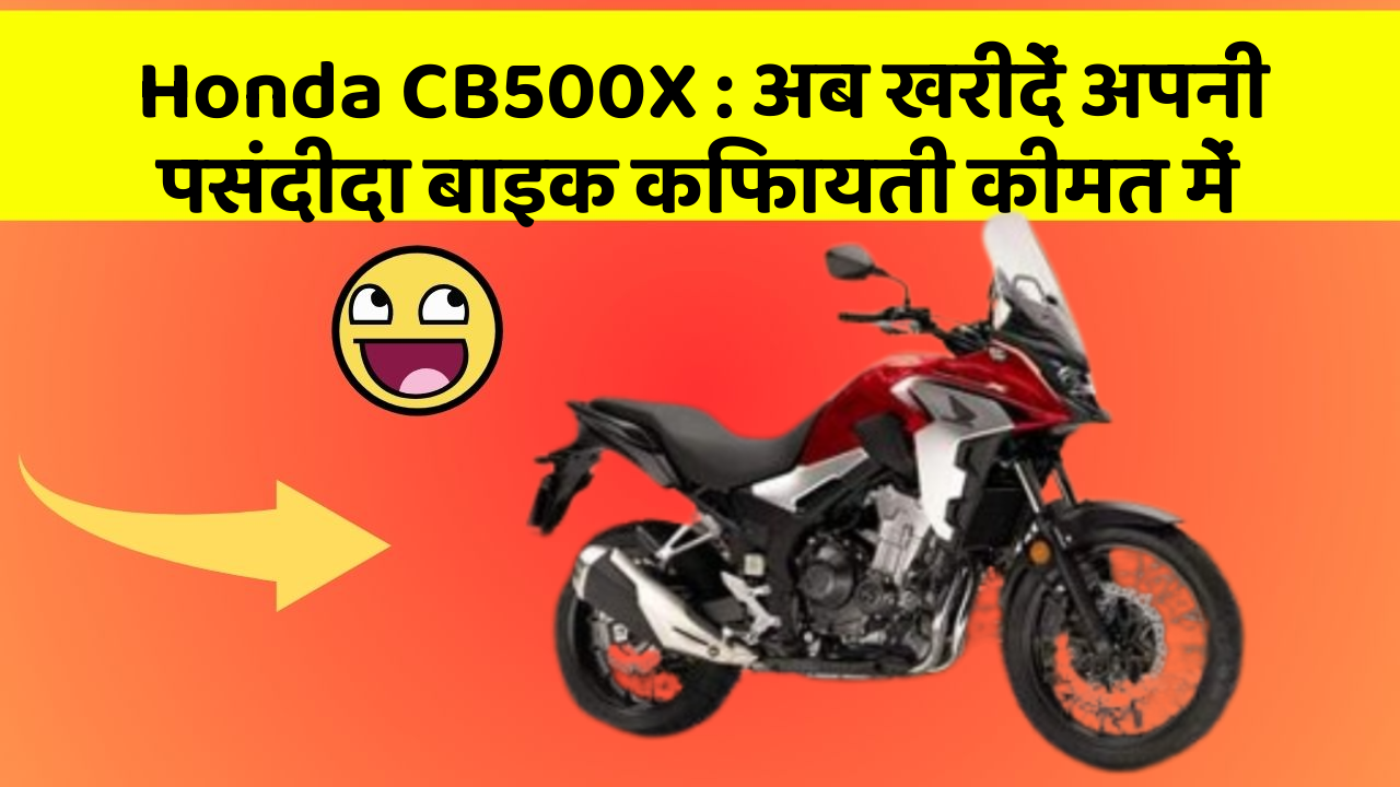 Honda CB500X: अब खरीदें अपनी पसंदीदा बाइक किफायती कीमत में