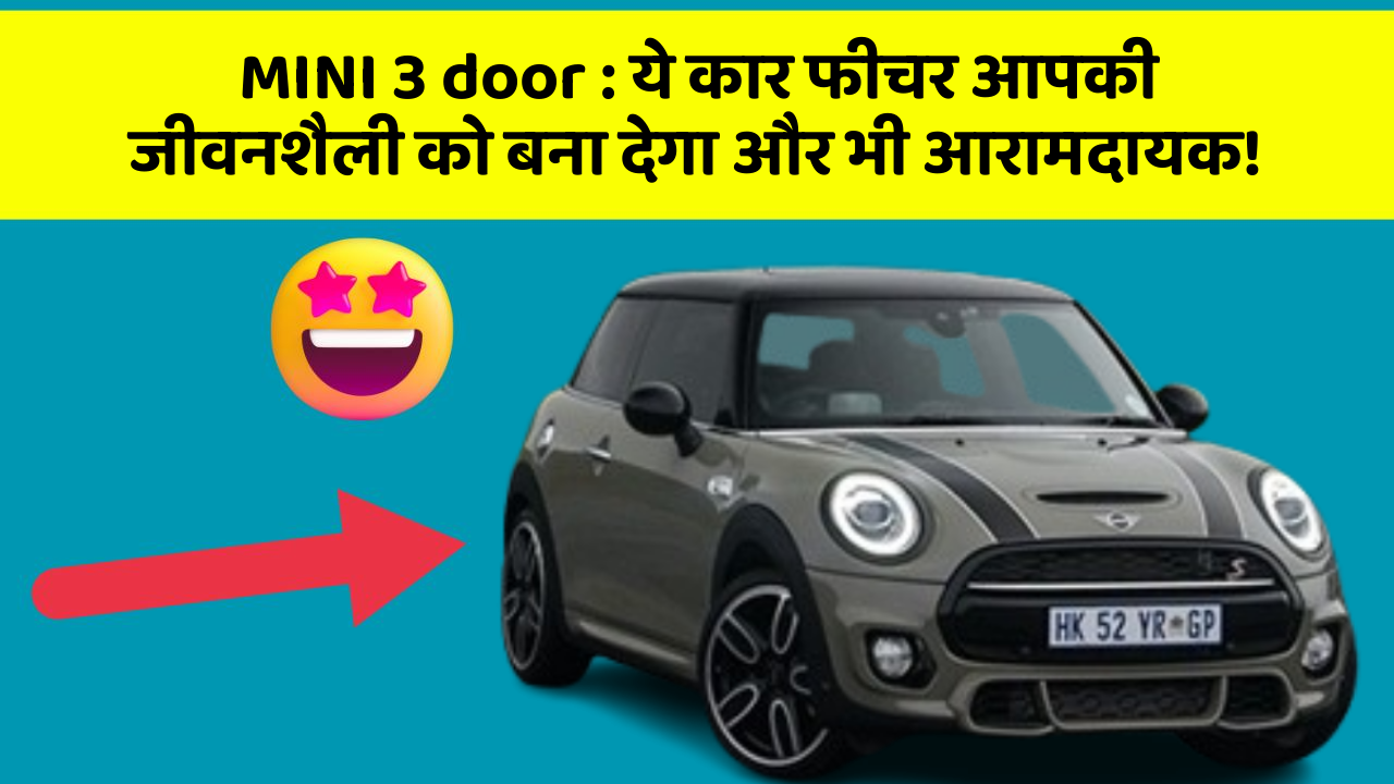 MINI 3 door: ये कार फीचर आपकी जीवनशैली को बना देगा और भी आरामदायक!