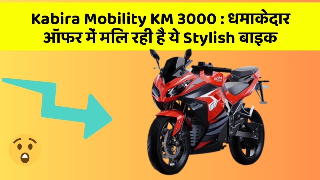 Kabira Mobility KM 3000: धमाकेदार ऑफर में मिल रही है ये Stylish बाइक