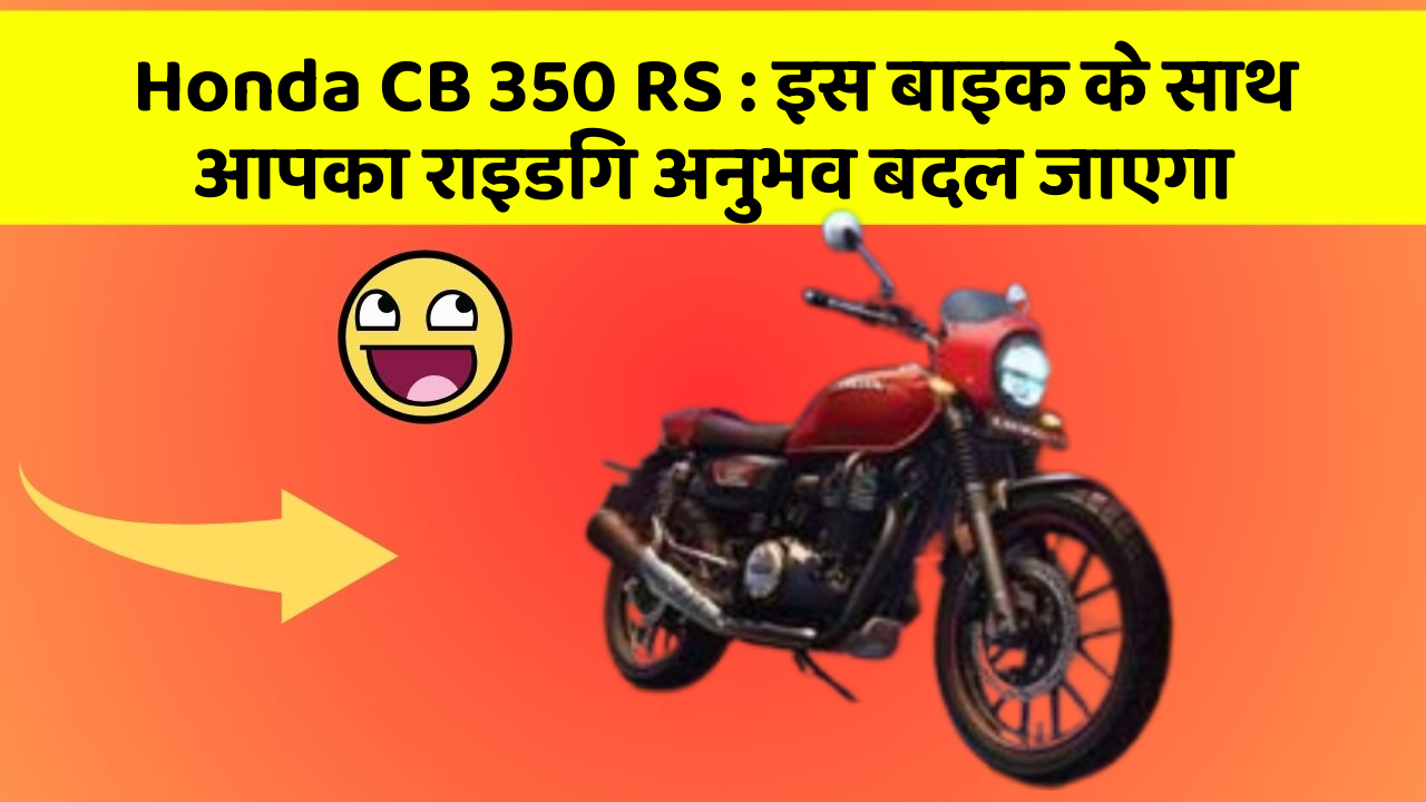 Honda CB 350 RS: इस बाइक के साथ आपका राइडिंग अनुभव बदल जाएगा