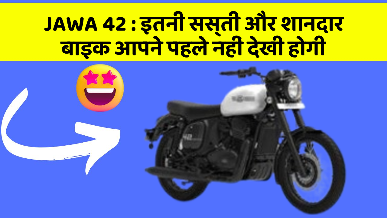 JAWA 42: इतनी सस्ती और शानदार बाइक आपने पहले नहीं देखी होगी