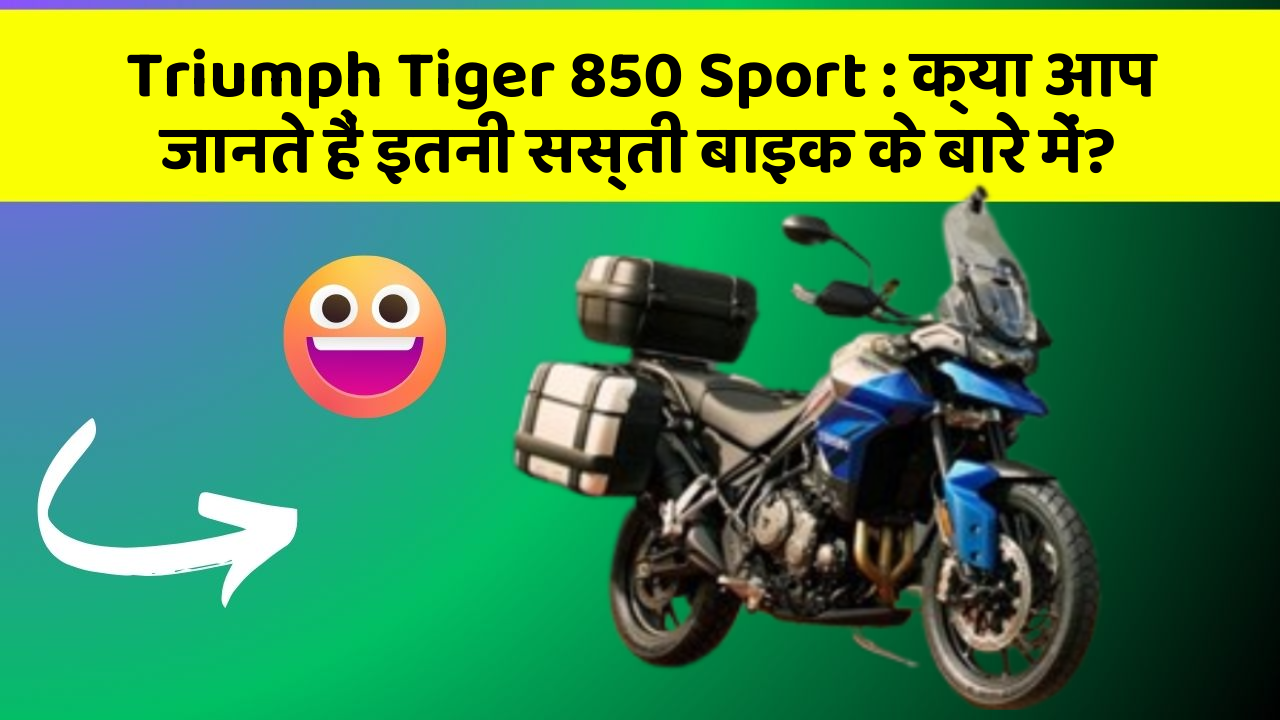Triumph Tiger 850 Sport: क्या आप जानते हैं इतनी सस्ती बाइक के बारे में?