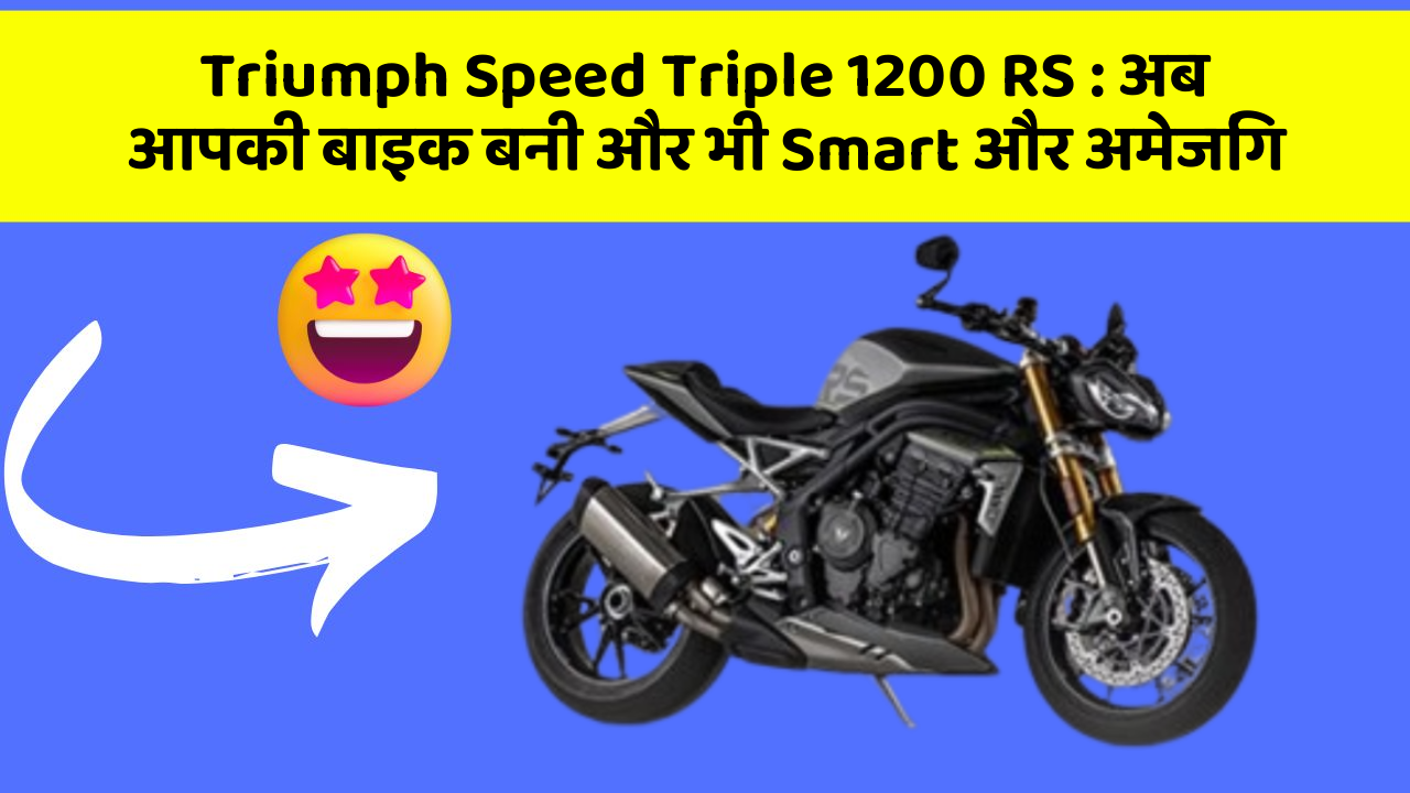 Triumph Speed Triple 1200 RS: अब आपकी बाइक बनी और भी Smart और अमेजिंग