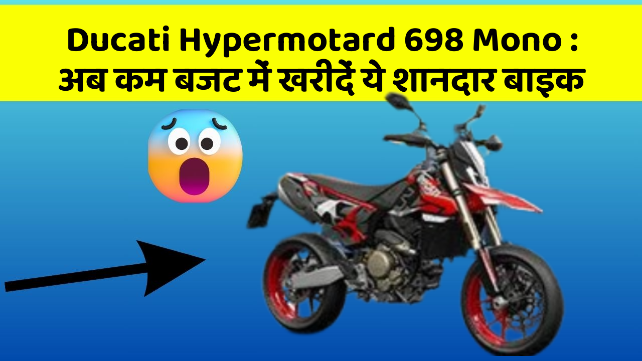 Ducati Hypermotard 698 Mono: अब कम बजट में खरीदें ये शानदार बाइक