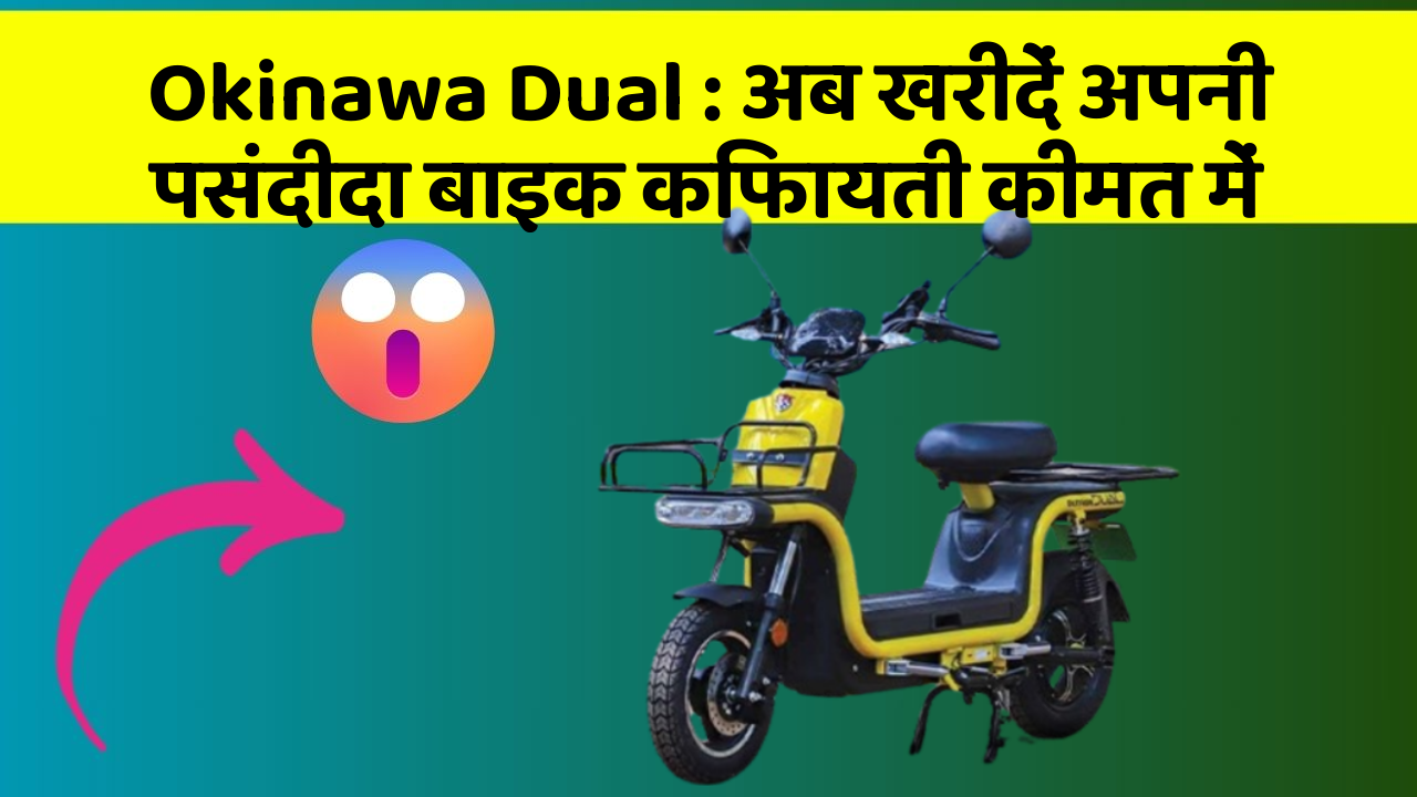 Okinawa Dual: अब खरीदें अपनी पसंदीदा बाइक किफायती कीमत में