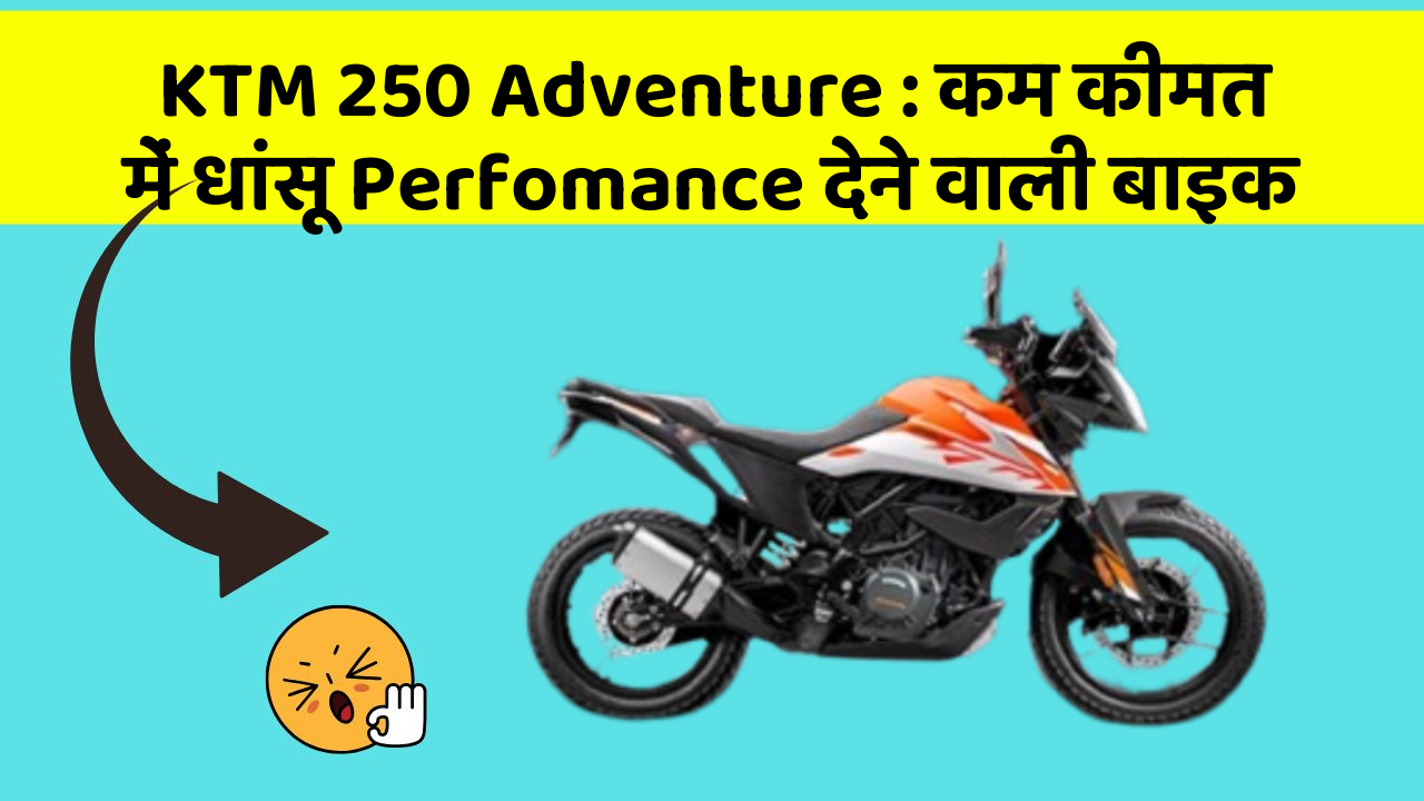 KTM 250 Adventure : कम कीमत में धांसू Perfomance देने वाली बाइक