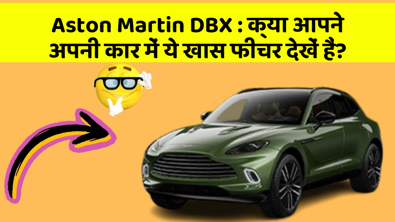 Aston Martin DBX: क्या आपने अपनी कार में ये खास फीचर देखें हैं?