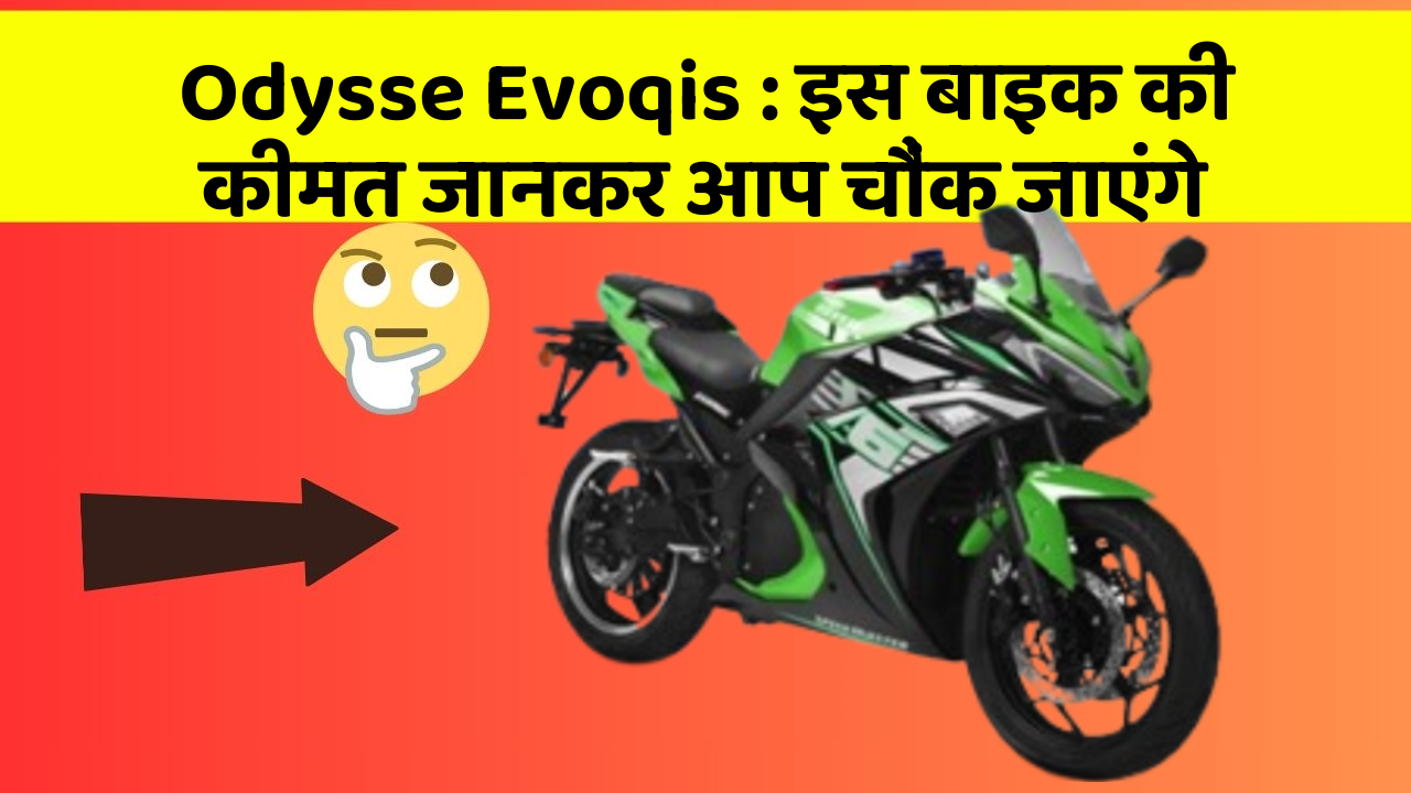 Odysse Evoqis: इस बाइक की कीमत जानकर आप चौंक जाएंगे