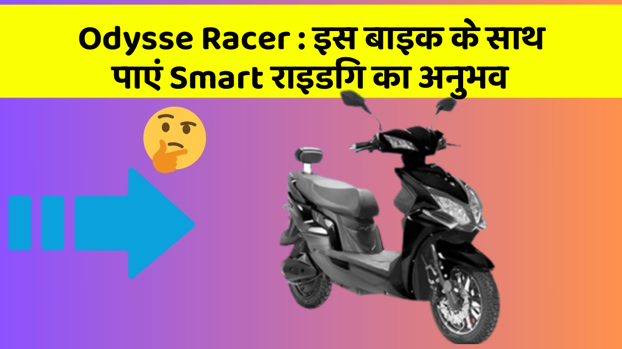 Odysse Racer : इस बाइक के साथ पाएं Smart राइडिंग का अनुभव