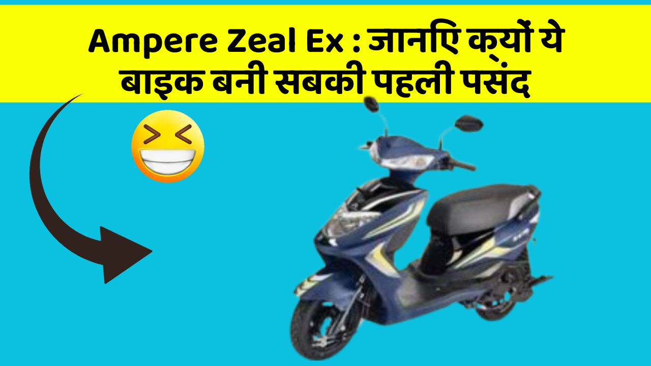 Ampere Zeal Ex: जानिए क्यों ये बाइक बनी सबकी पहली पसंद