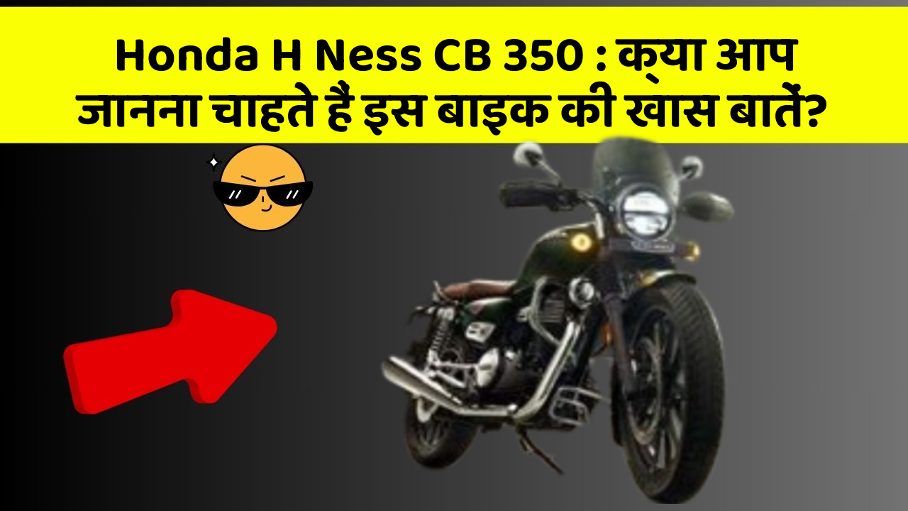 Honda H Ness CB 350 : क्या आप जानना चाहते हैं इस बाइक की खास बातें?