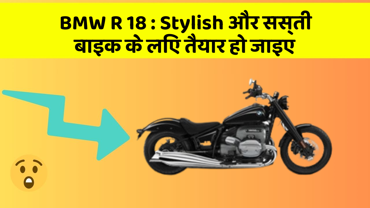 BMW R 18: Stylish और सस्ती बाइक के लिए तैयार हो जाइए