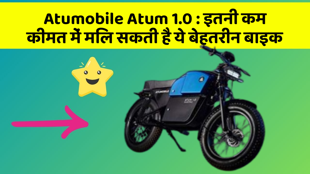Atumobile Atum 1.0: इतनी कम कीमत में मिल सकती है ये बेहतरीन बाइक