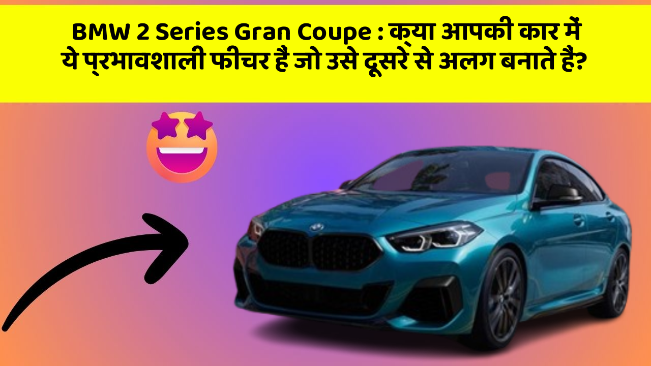 BMW 2 Series Gran Coupe:क्या आपकी कार में ये प्रभावशाली फीचर हैं जो उसे दूसरे से अलग बनाते हैं?