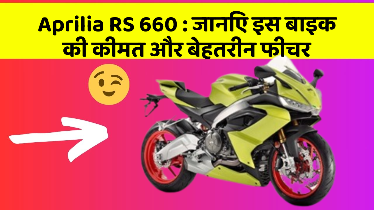 Aprilia RS 660: जानिए इस बाइक की कीमत और बेहतरीन फीचर