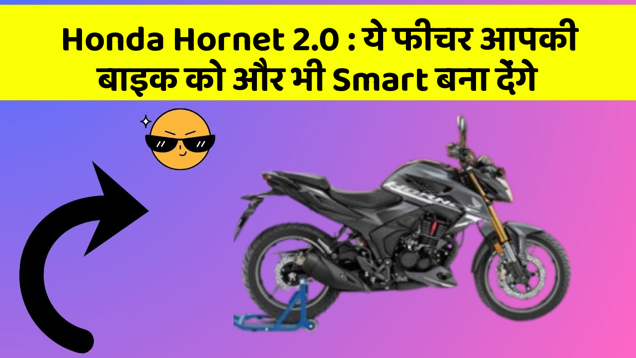 Honda Hornet 2.0 : ये फीचर आपकी बाइक को और भी Smart बना देंगे