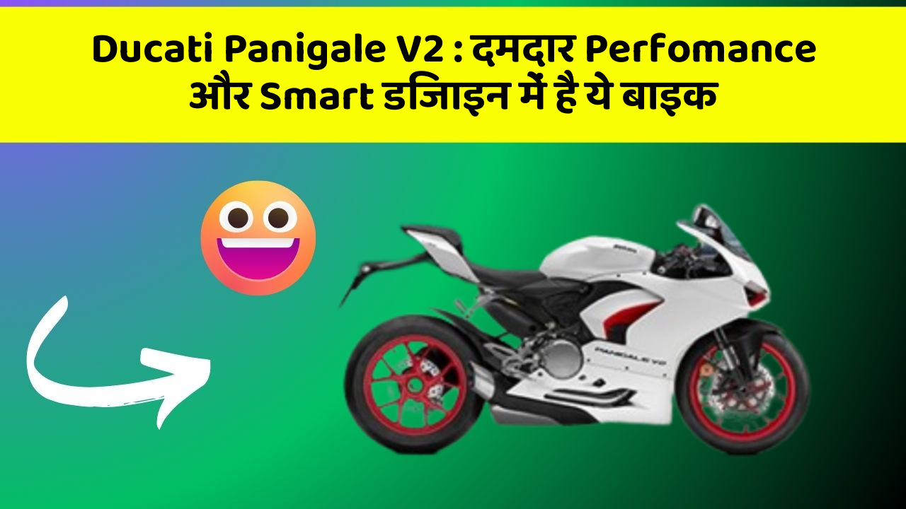 Ducati Panigale V2 : दमदार Perfomance और Smart डिजाइन में है ये बाइक
