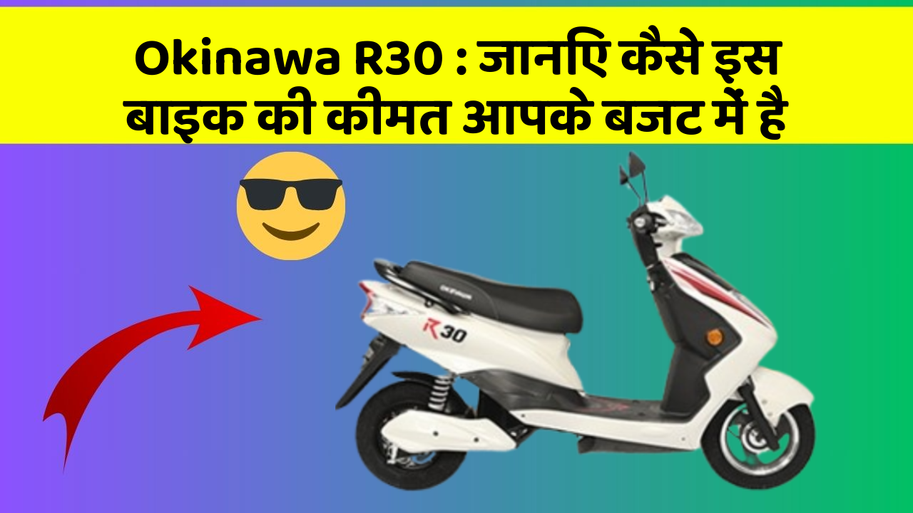 Okinawa R30: जानिए कैसे इस बाइक की कीमत आपके बजट में है