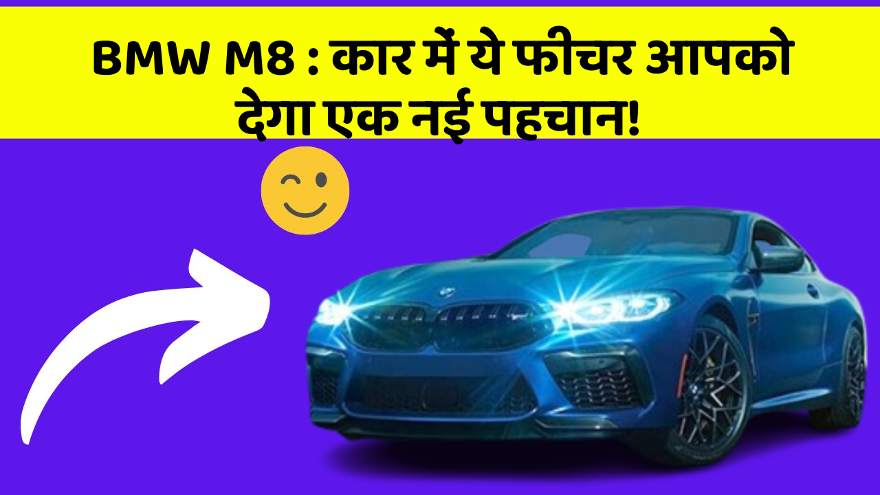 BMW M8 : कार में ये फीचर आपको देगा एक नई पहचान!