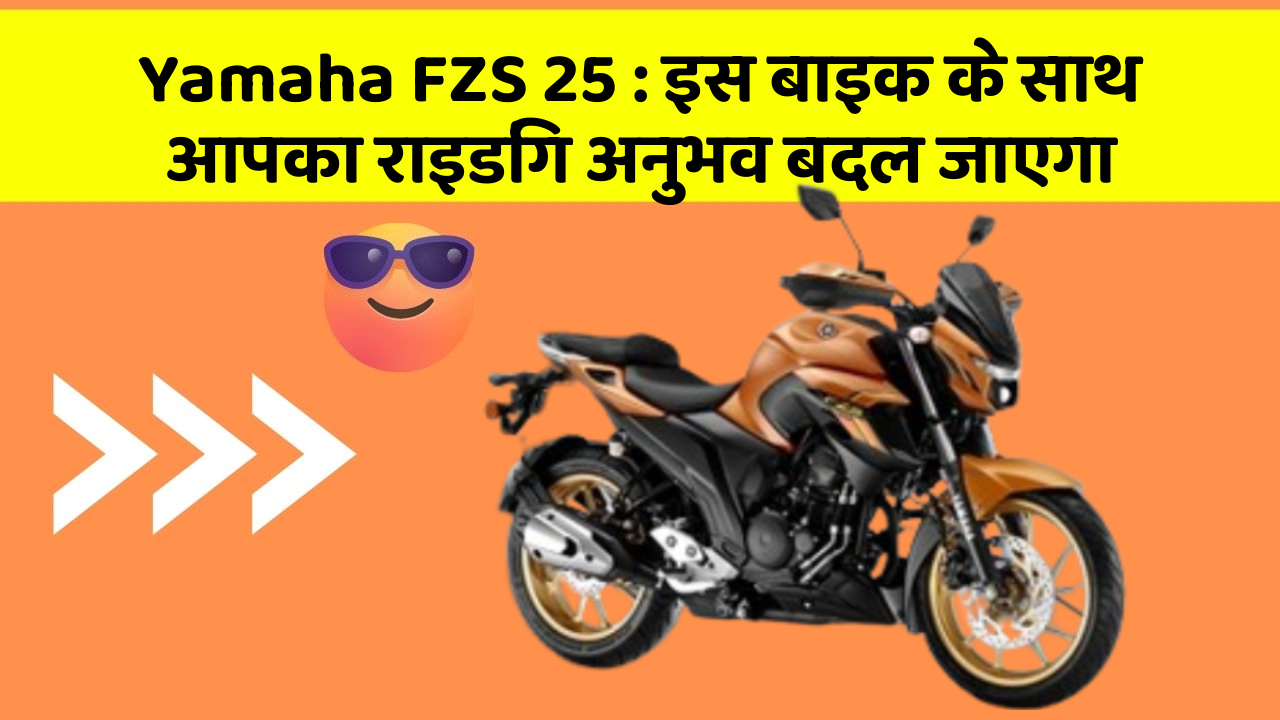 Yamaha FZS 25: इस बाइक के साथ आपका राइडिंग अनुभव बदल जाएगा