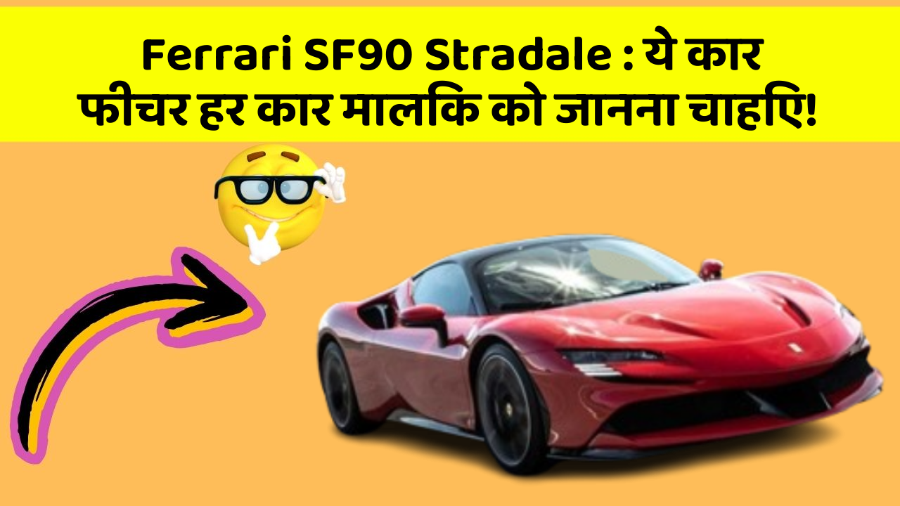 Ferrari SF90 Stradale: ये कार फीचर हर कार मालिक को जानना चाहिए!
