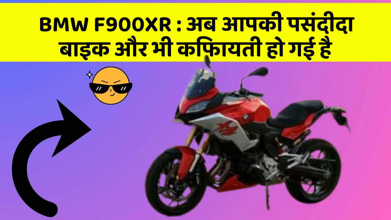 BMW F900XR : अब आपकी पसंदीदा बाइक और भी किफायती हो गई है