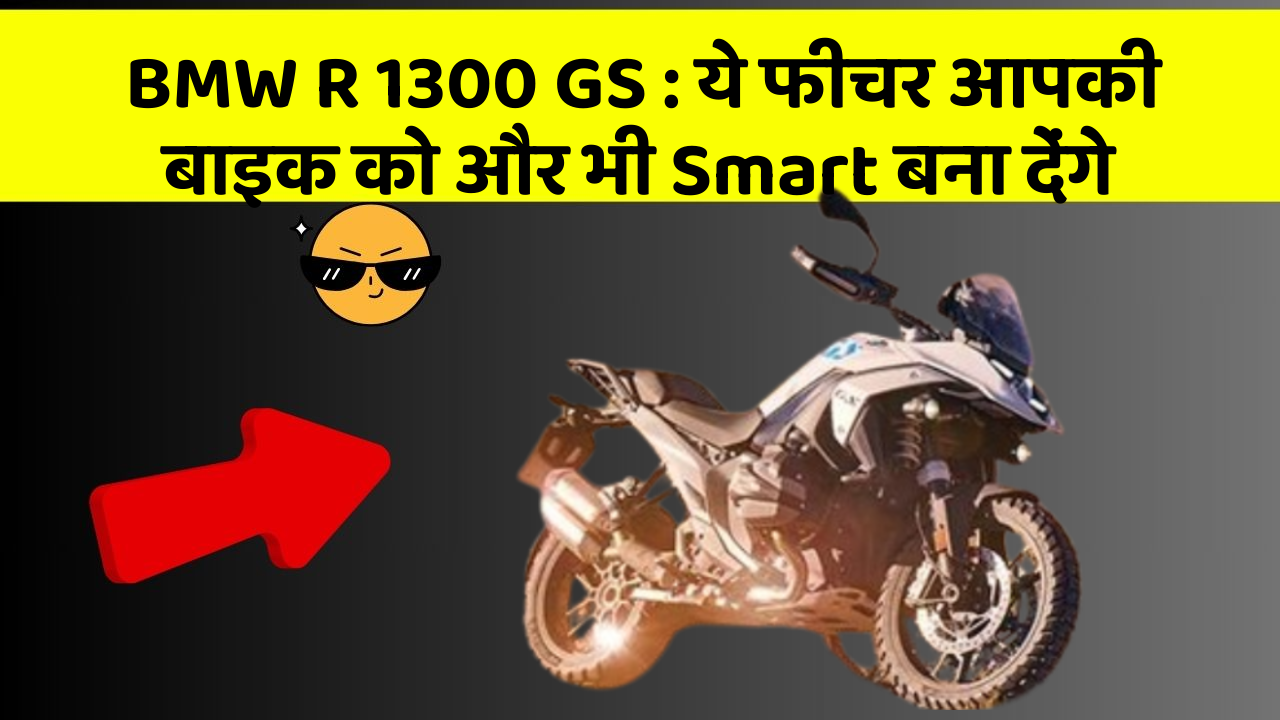 BMW R 1300 GS : ये फीचर आपकी बाइक को और भी Smart बना देंगे