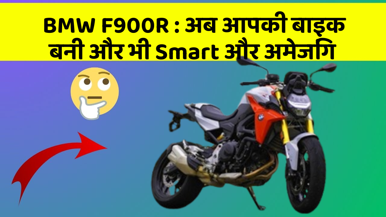 BMW F900R: अब आपकी बाइक बनी और भी Smart और अमेजिंग