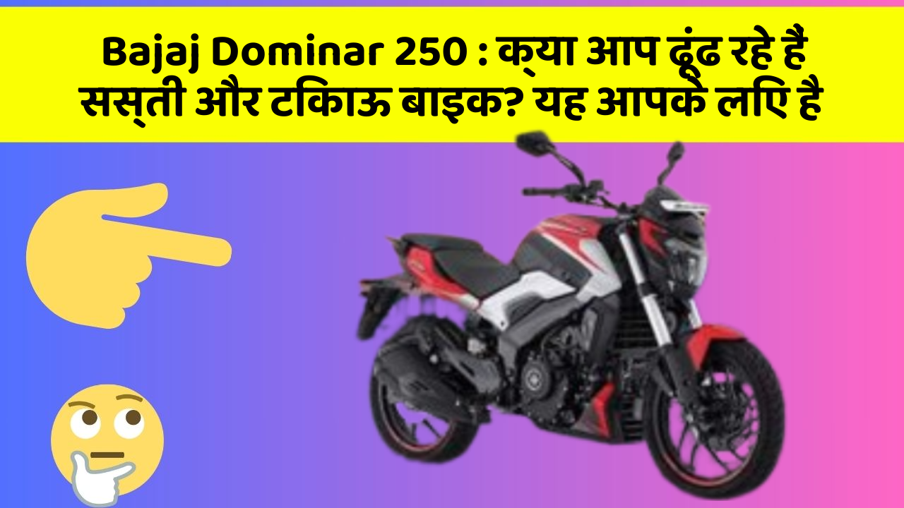Bajaj Dominar 250: क्या आप ढूंढ रहे हैं सस्ती और टिकाऊ बाइक? यह आपके लिए है