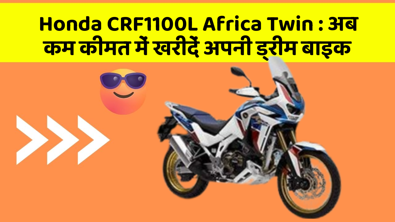 Honda CRF1100L Africa Twin: अब कम कीमत में खरीदें अपनी ड्रीम बाइक